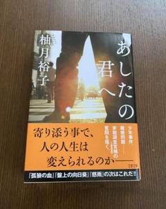 あしたの君へ