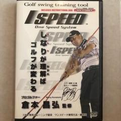 1 SPEED ゴルフ専用トレーニング器具 倉持プロ解説DVD
