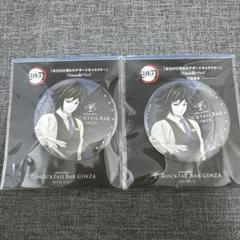 冨岡義勇　缶バッジ　モクテル　モクテルバー　日替り　日替わり 2 点