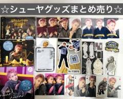 超特急 シューヤ グッズ まとめ売り キーホルダー トレカ CD アクスタ 超特急 シューヤ グッズ まとめ売り キーホルダー トレカ CD