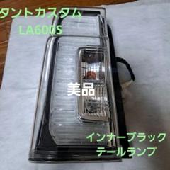 ダイハツ★タントカスタム★LA600S★テールランプ★インナーブラック★左★美品 ♦︎ダイハツ タントカスタムLA600S左純正テール♦︎インナー