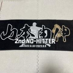 オリックス・バファローズ　山本由伸　2ndノーヒットノーラン記念タオル