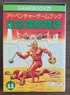 2025年最新】ゲームブック 社会思想社の人気アイテム - メルカリ