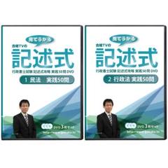 定価の半額!行政書士 記述式対策DVD6枚セット(民法&行政法)☆新品&正規品
