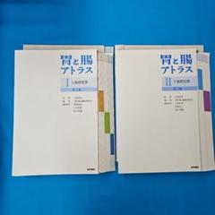 ☆彡裁断済 胃と腸 アトラス 1＋2 2冊セット - メルカリ