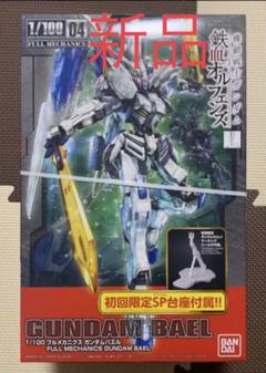 1/100フルメカニクス ガンダムバエル 初回限定SP台座付