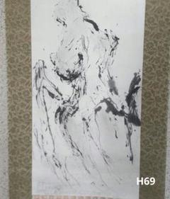 藤井達吉　山掛軸　H69 藤井達吉 山掛軸 H69 - メルカリ