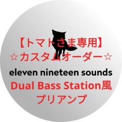 【トマトさま専用】【ハンドメイドエフェクター】DualBassStation風 トマトさま専用】【ハンドメイドエフェクター】DualBassStation