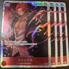 シャンクス SR 4枚 新たなる皇帝 OP09-004 - メルカリ
