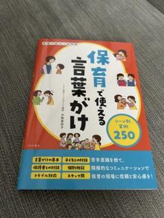 保育で使える言葉がけ 250事例
