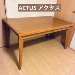 【札幌】　ACTUS 木製 長方形テーブル ブラウン　アクタス 札幌】 ACTUS 木製 長方形テーブル ブラウン アクタス