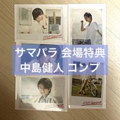 最高品質の サマパラ 中島健人 会場特典 メルカリ - 2015 アイドル