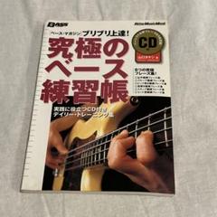 究極のベース練習帳
