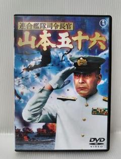 2025年最新】山本五十六 dvdの人気アイテム - メルカリ