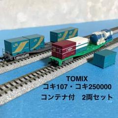 数量限定！在庫処分セール 売り切れ御免 2025年最新】TOMIX メルカリ - 25000の人気アイテム コキ 鉄道模型