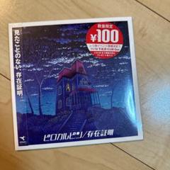 存在証明 生産限定盤 ピロカルピン CD