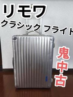 リモワ クラシックフライト 機内持込サイズのサムネイル