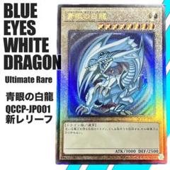遊戯王 青眼の白龍 QCCP アルティメットレア レリーフ ARS10+ m96466388575_1.jpg?1712049594