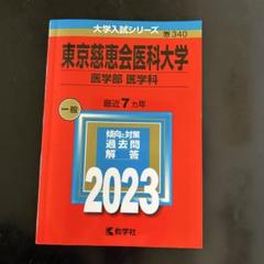 2025年最新】赤本 医学部の人気アイテム - メルカリ