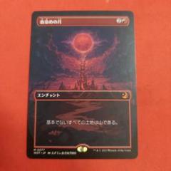 MTG 血染めの月 日本語 ボーダーレス