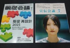 販促会議 宣伝会議 2025年7月号 2冊まとめて