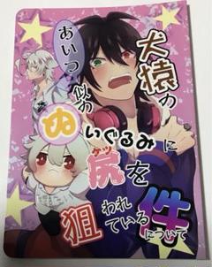ヒプマイ　ヒプノシスマイク　同人誌　左馬一　犬猿のあいつ似の