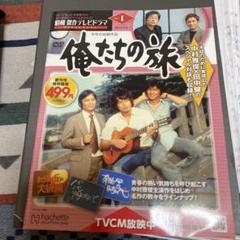 美品　俺たちの旅　DVDコレクション 創刊号