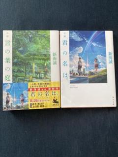 新海誠 君の名は。 言の葉の庭