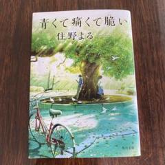 青くて痛くて脆い