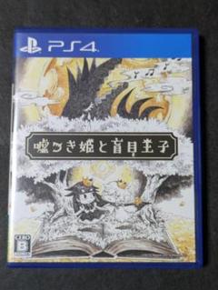 PS4 嘘つき姫と盲目王子