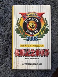 阪神タイガース　2003年　優勝記念　スルッとＫＡＮＳＡＩ乗車カード 阪神タイガース 2003年 優勝記念 スルッとKANSAI乗車カード