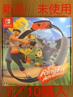 新品 リングフィット アドベンチャー パッケージ版
