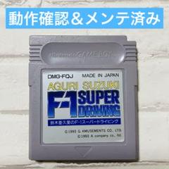鈴木亜久里のF-1スーパードライビング ゲームボーイ カセット ソフト