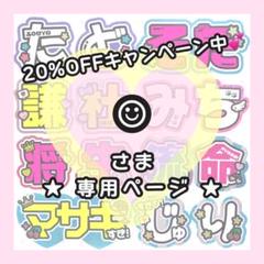 ୨୧♡様 オーダーページ ☺︎様専用ページ うちわ文字オーダー - メルカリ