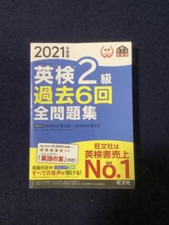 英検2級過去6回全問題集 文部科学省後援 2021年度版