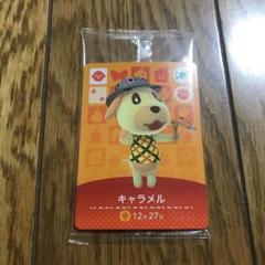どうぶつの森 amiiboカード キャラメル、ブーケ、パッチ