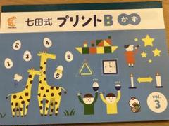 [新品未使用] 七田式プリントB Amazon.co.jp: 「七田式プリントB」 ひらがなが読めるお子さま
