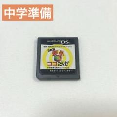 DSカセット 5教科要点ココだけ！中学準備5教科カンペキDS