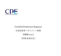 CPE-B級（生産技術者マネジメント）過去問&予想問題集&用語集