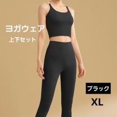 ヨガウェアセット　ブラック　XL　伸縮性　快適　ヨガ　筋トレ　ランニング