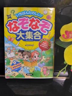 いちばんたのしい! なぞなぞ大集合