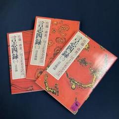 言志四録 上・下巻セット 井原隆一 プレジデント社 ビジネスで使える古典の知恵 ビジネスで使える！「古典」の知恵 プレジデント 言志四録 上下