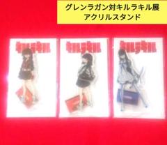 新品未開封　グレンラガン対キルラキル展　アクリルスタンド　3種セット