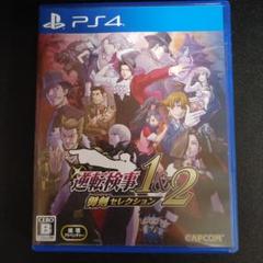 PS4 逆転検事1&2 御剣セレクション