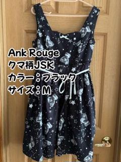Ank Rouge クマ柄JSK ブラック