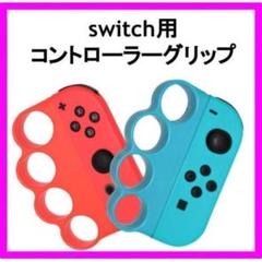◇フィットボクシングコントローラー 青 赤 Switch スイッチ グリップ