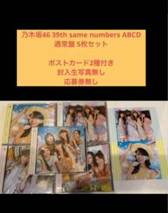 乃木坂46 39th same numbers ABCD 通常盤 5枚セット