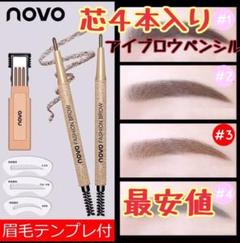 4本入◆ #3 NOVO アイブロウペンシル 眉毛テンプレ付ウォータープルーフ◆
