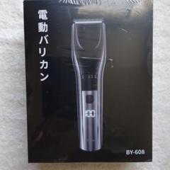 新品未開封です！！電動バリカン　BYー６０８のサムネイル