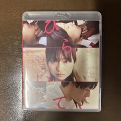 ひらいて Blu-ray 山田杏奈 作間龍斗 DVD